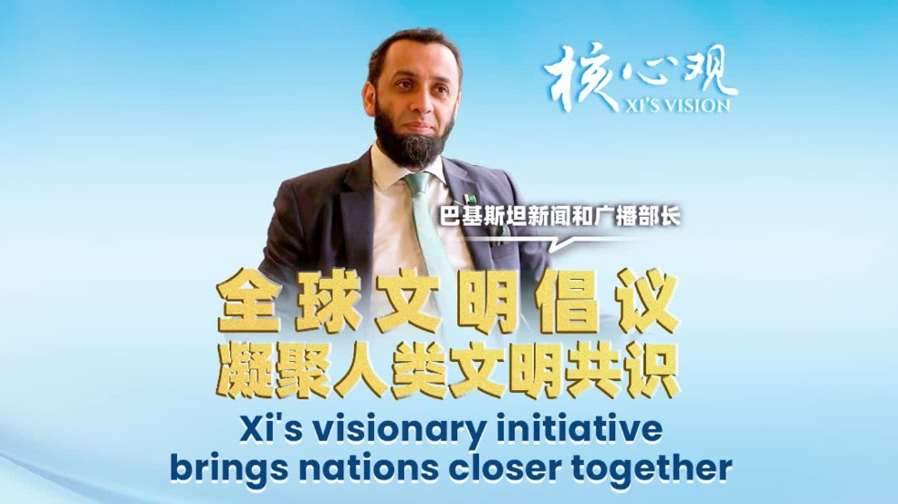 巴基斯坦部长：全球文明倡议凝聚人类文明共识
